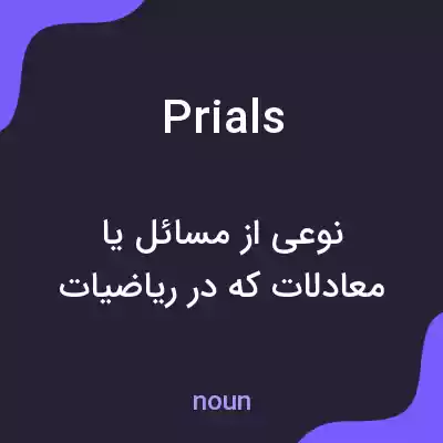 معنی prials به فارسی معنی prials به فارسی