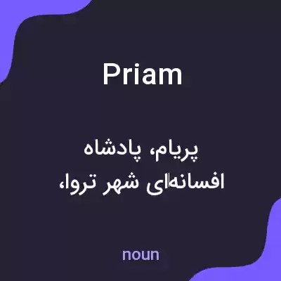 معنی priam به فارسی معنی priam به فارسی