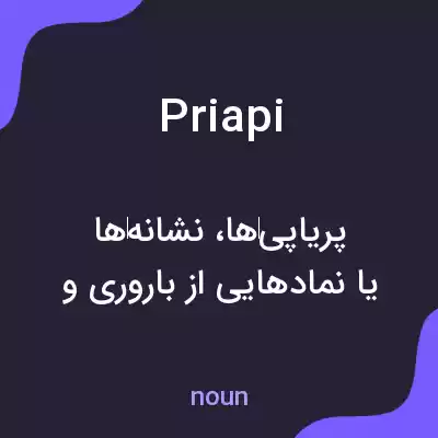 معنی priapi به فارسی معنی priapi به فارسی