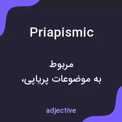 معنی priapismic به فارسی معنی priapismic به فارسی