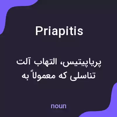 معنی priapitis به فارسی معنی priapitis به فارسی