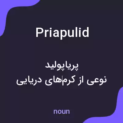 معنی priapulid به فارسی معنی priapulid به فارسی