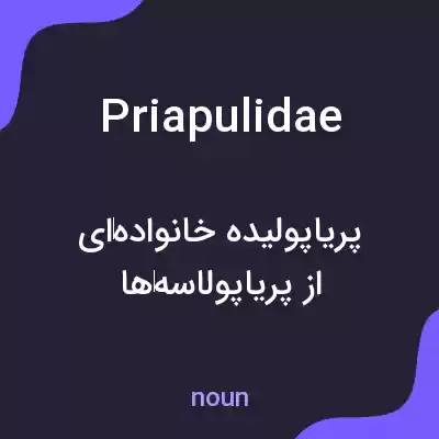 معنی priapulidae به فارسی معنی priapulidae به فارسی