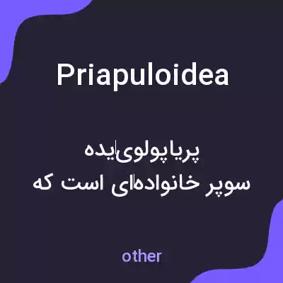 معنی priapuloidea به فارسی معنی priapuloidea به فارسی