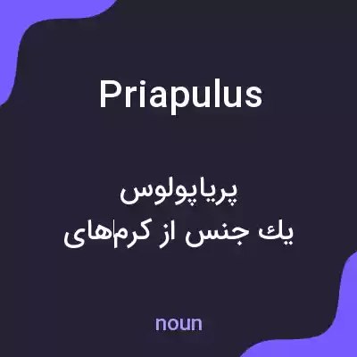 معنی priapulus به فارسی معنی priapulus به فارسی