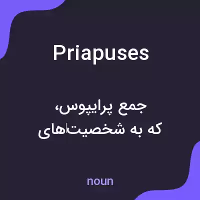 معنی priapuses به فارسی معنی priapuses به فارسی
