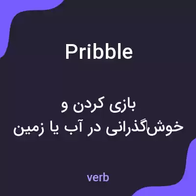 معنی pribble به فارسی معنی pribble به فارسی