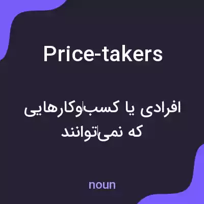 معنی price-takers به فارسی معنی price-takers به فارسی