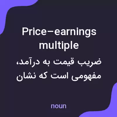 معنی price–earnings multiple به فارسی معنی price–earnings multiple به فارسی