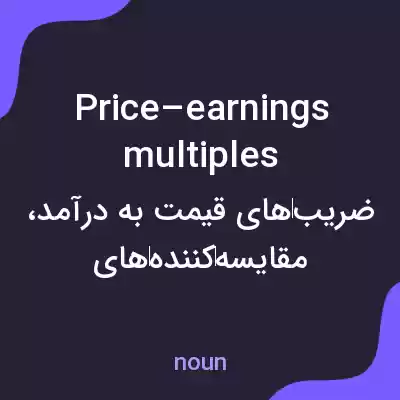 معنی price–earnings multiples به فارسی معنی price–earnings multiples به فارسی
