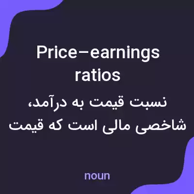 معنی price–earnings ratios به فارسی معنی price–earnings ratios به فارسی