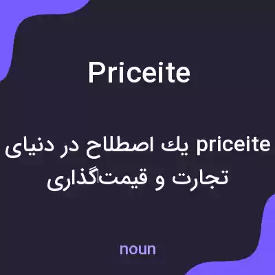 معنی priceite به فارسی معنی priceite به فارسی