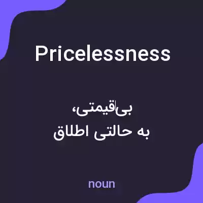 معنی pricelessness به فارسی معنی pricelessness به فارسی