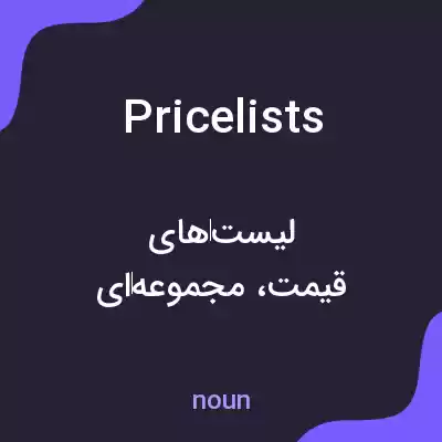 معنی price lists به فارسی معنی price lists به فارسی