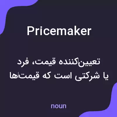 معنی pricemaker به فارسی معنی pricemaker به فارسی