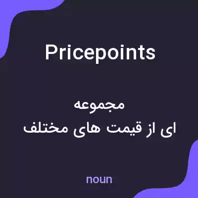 معنی pricepoints به فارسی معنی pricepoints به فارسی