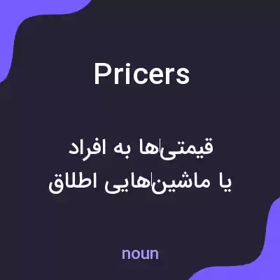 معنی pricers به فارسی