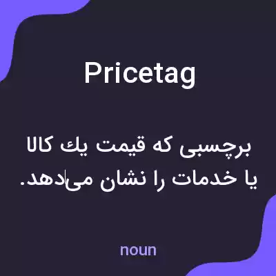 معنی pricetag به فارسی معنی pricetag به فارسی