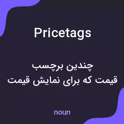 معنی price tags به فارسی معنی price tags به فارسی