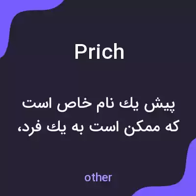 معنی prich به فارسی معنی prich به فارسی