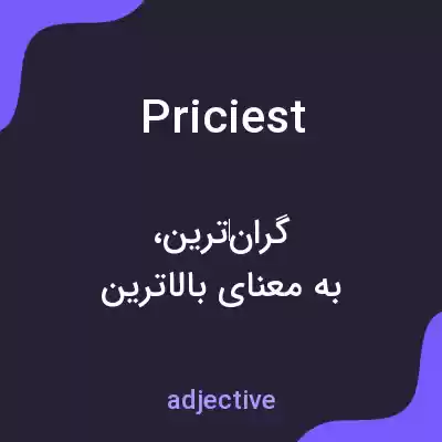 معنی priciest به فارسی معنی priciest به فارسی