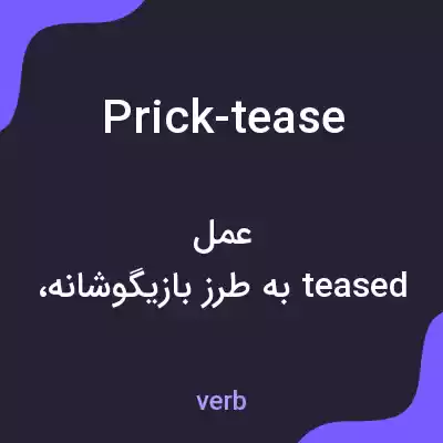 معنی prick-tease به فارسی معنی prick-tease به فارسی