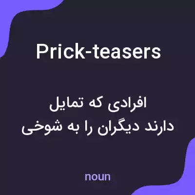 معنی prick-teasers به فارسی معنی prick-teasers به فارسی