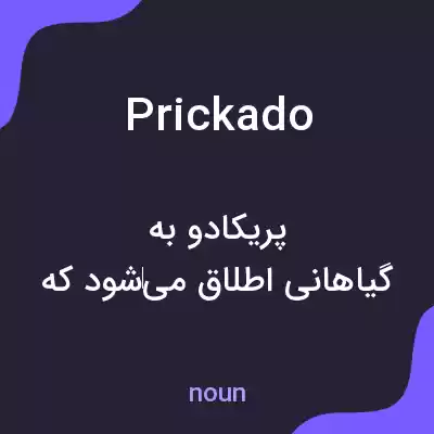 معنی prickado به فارسی معنی prickado به فارسی