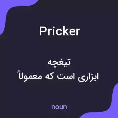 معنی pricker به فارسی معنی pricker به فارسی