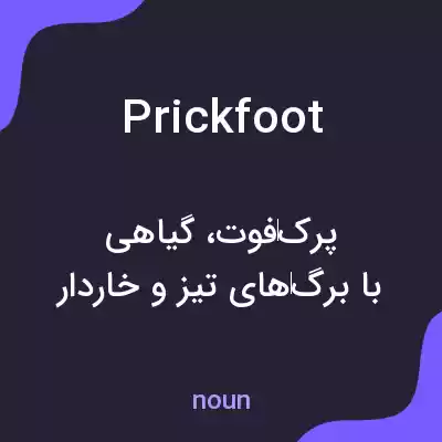 معنی prickfoot به فارسی معنی prickfoot به فارسی