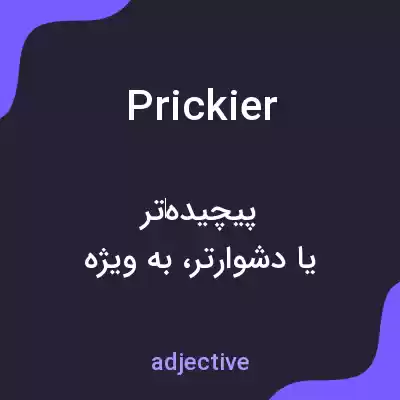 معنی prickier به فارسی معنی prickier به فارسی