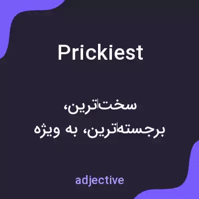 معنی prickiest به فارسی