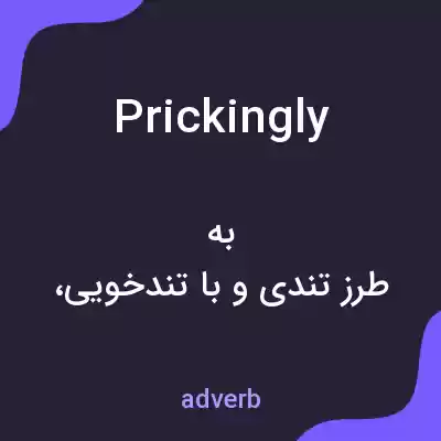معنی prickingly به فارسی