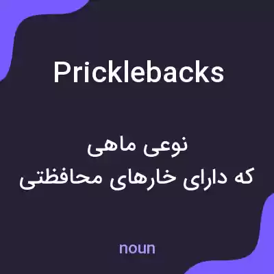 معنی pricklebacks به فارسی معنی pricklebacks به فارسی