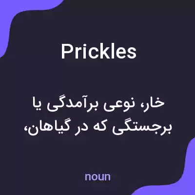 معنی prickles به فارسی معنی prickles به فارسی