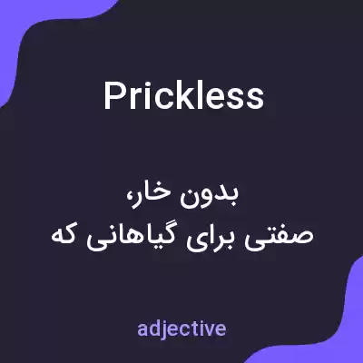 معنی prickless به فارسی معنی prickless به فارسی