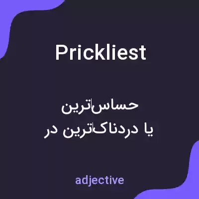 معنی prickliest به فارسی