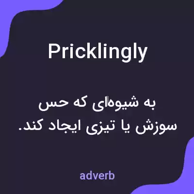 معنی pricklingly به فارسی معنی pricklingly به فارسی