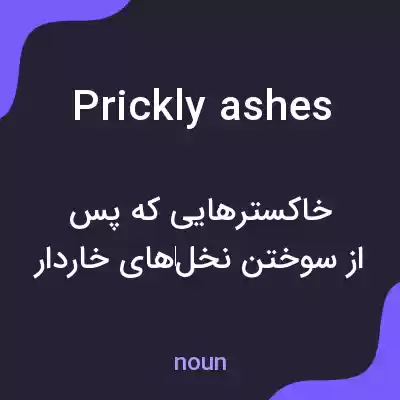 معنی prickly ashes به فارسی معنی prickly ashes به فارسی