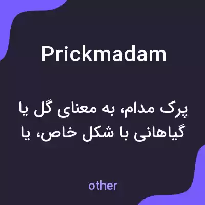 معنی prickmadam به فارسی معنی prickmadam به فارسی