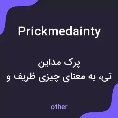 معنی prickmedainty به فارسی معنی prickmedainty به فارسی