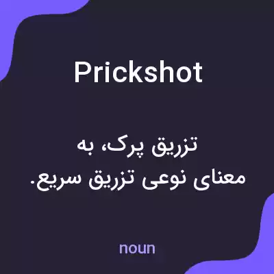 معنی prickshot به فارسی معنی prickshot به فارسی