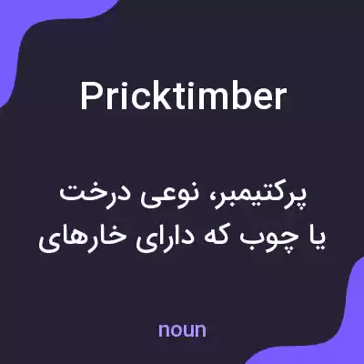 معنی pricktimber به فارسی معنی pricktimber به فارسی