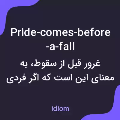 معنی pride-comes-before-a-fall به فارسی معنی pride-comes-before-a-fall به فارسی