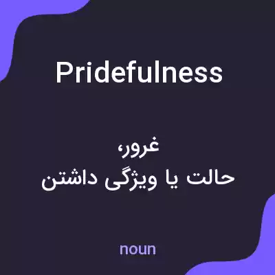 معنی pridefulness به فارسی معنی pridefulness به فارسی