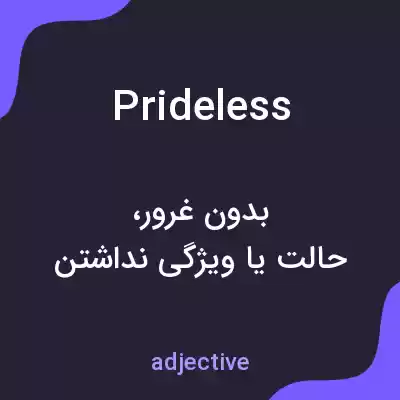 معنی prideless به فارسی معنی prideless به فارسی