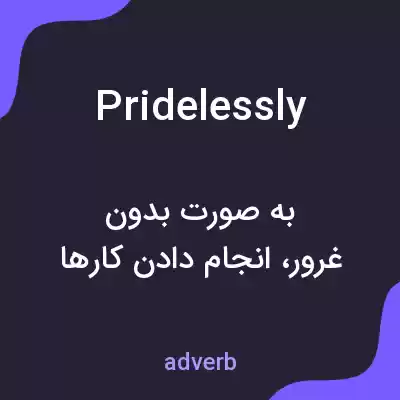 معنی pridelessly به فارسی معنی pridelessly به فارسی