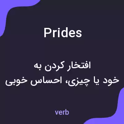 معنی prides به فارسی معنی prides به فارسی