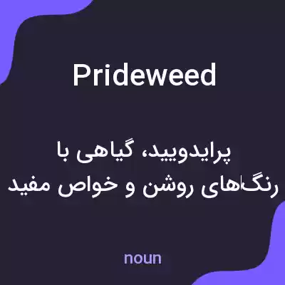 معنی prideweed به فارسی معنی prideweed به فارسی