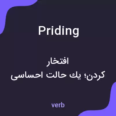 معنی priding به فارسی معنی priding به فارسی